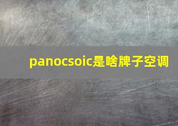 panocsoic是啥牌子空调