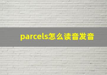 parcels怎么读音发音