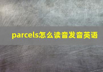 parcels怎么读音发音英语