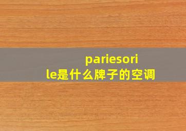 pariesorile是什么牌子的空调