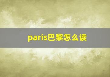 paris巴黎怎么读