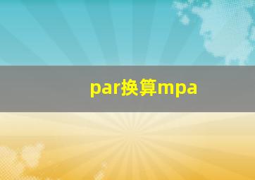 par换算mpa