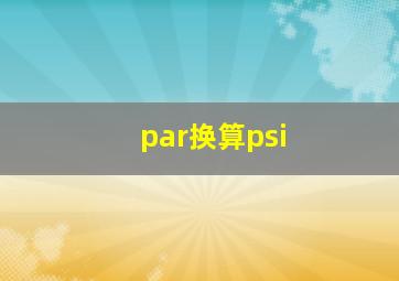 par换算psi