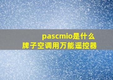 pascmio是什么牌子空调用万能遥控器