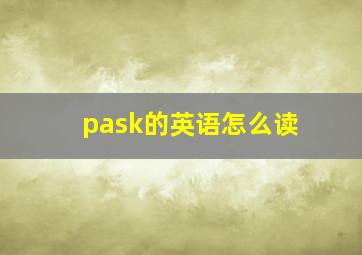 pask的英语怎么读