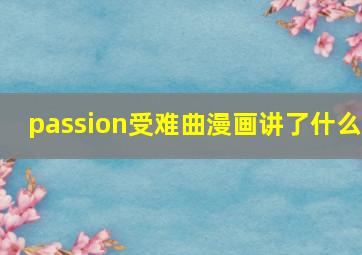 passion受难曲漫画讲了什么