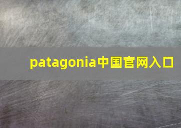 patagonia中国官网入口