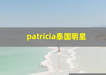 patricia泰国明星