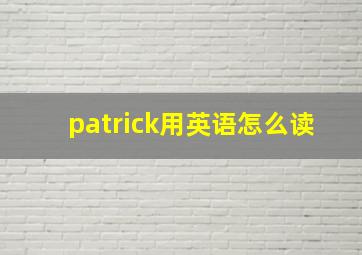 patrick用英语怎么读