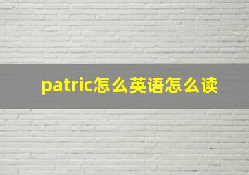 patric怎么英语怎么读