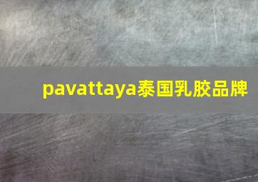 pavattaya泰国乳胶品牌