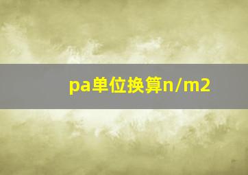 pa单位换算n/m2