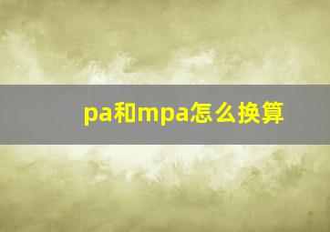 pa和mpa怎么换算