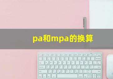 pa和mpa的换算