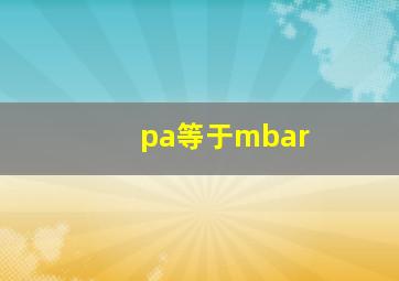 pa等于mbar