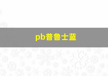 pb普鲁士蓝