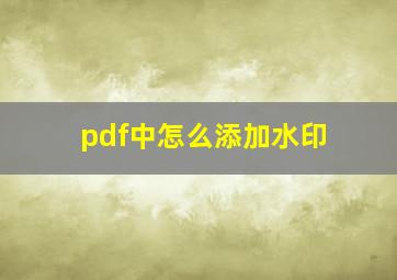 pdf中怎么添加水印