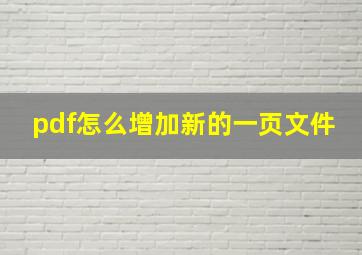 pdf怎么增加新的一页文件