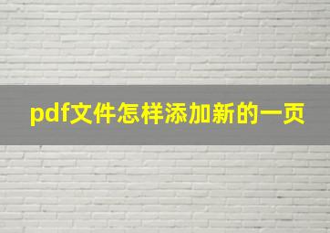 pdf文件怎样添加新的一页