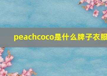 peachcoco是什么牌子衣服