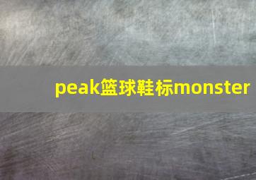 peak篮球鞋标monster