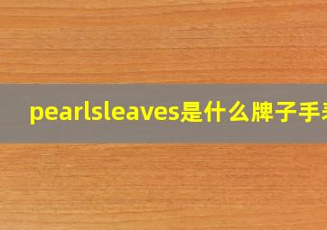 pearlsleaves是什么牌子手表