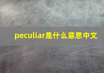 peculiar是什么意思中文