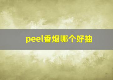 peel香烟哪个好抽