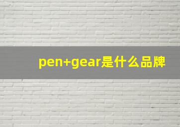 pen+gear是什么品牌