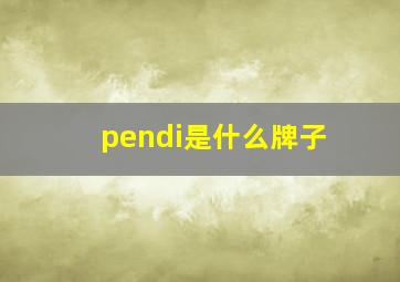 pendi是什么牌子