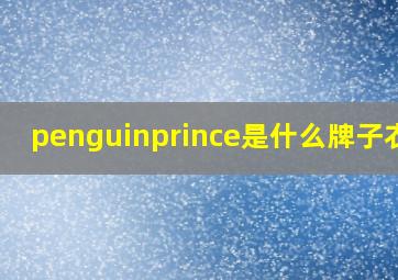 penguinprince是什么牌子衣服