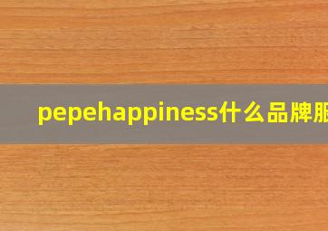 pepehappiness什么品牌服装