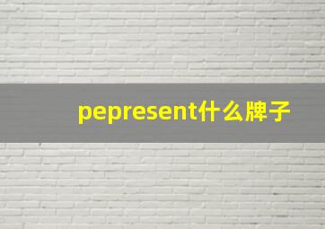 pepresent什么牌子