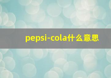 pepsi-cola什么意思