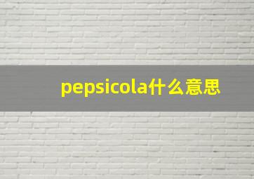 pepsicola什么意思