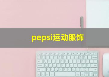 pepsi运动服饰