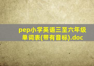 pep小学英语三至六年级单词表(带有音标).doc