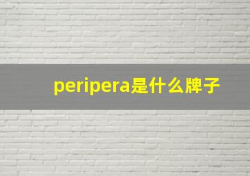 peripera是什么牌子