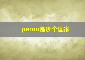 perou是哪个国家