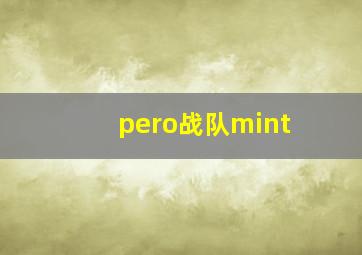 pero战队mint