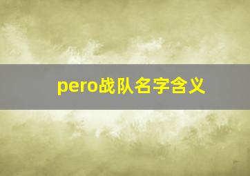 pero战队名字含义