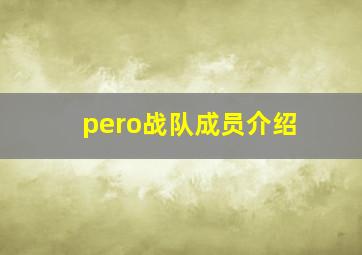 pero战队成员介绍