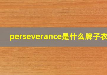 perseverance是什么牌子衣服