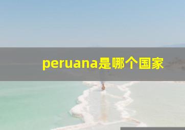 peruana是哪个国家