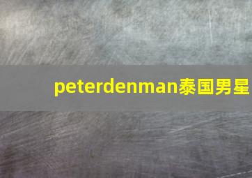 peterdenman泰国男星