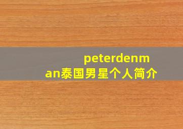 peterdenman泰国男星个人简介