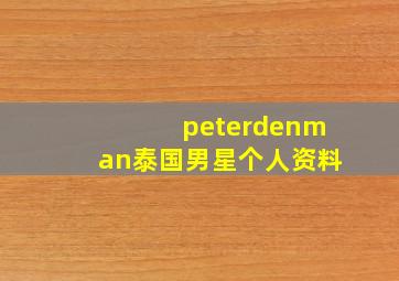 peterdenman泰国男星个人资料