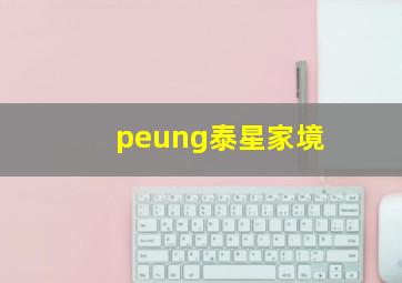 peung泰星家境