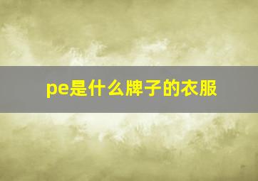 pe是什么牌子的衣服