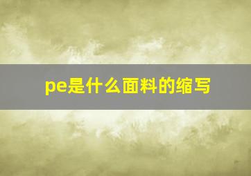 pe是什么面料的缩写